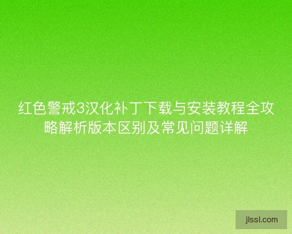 红色警戒3汉化补丁下载与安装教程全攻略解析版本区别及常见问题详解