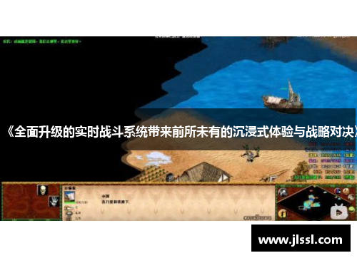 《全面升级的实时战斗系统带来前所未有的沉浸式体验与战略对决》