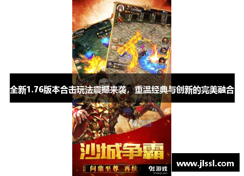 全新1.76版本合击玩法震撼来袭，重温经典与创新的完美融合