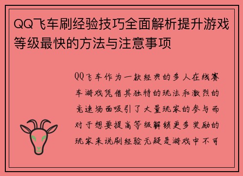 QQ飞车刷经验技巧全面解析提升游戏等级最快的方法与注意事项