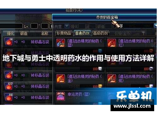 地下城与勇士中透明药水的作用与使用方法详解