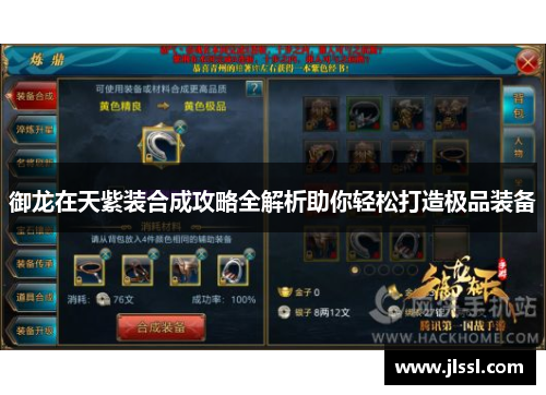 御龙在天紫装合成攻略全解析助你轻松打造极品装备