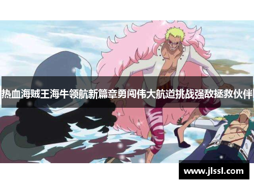 热血海贼王海牛领航新篇章勇闯伟大航道挑战强敌拯救伙伴