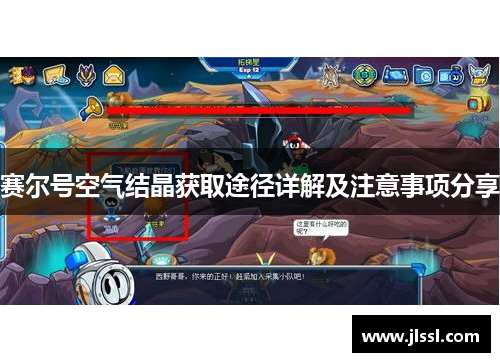 赛尔号空气结晶获取途径详解及注意事项分享