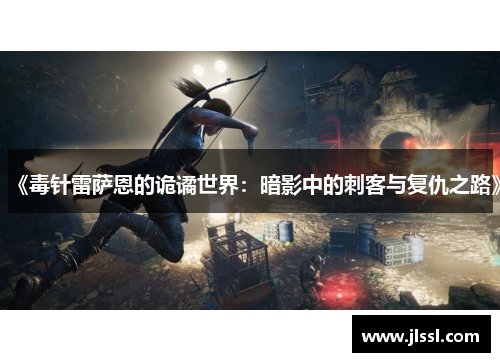 《毒针雷萨恩的诡谲世界：暗影中的刺客与复仇之路》