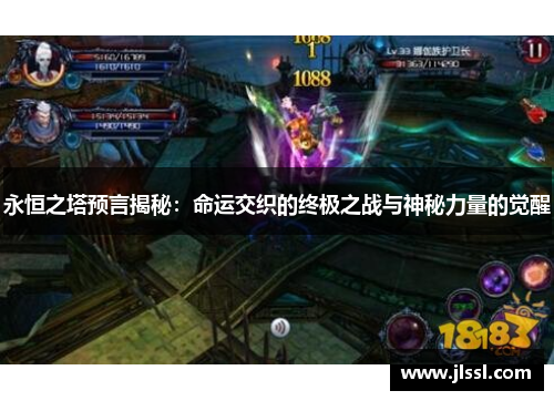 永恒之塔预言揭秘：命运交织的终极之战与神秘力量的觉醒