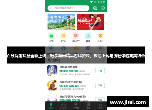 百分网游戏盒全新上线，畅享海量精品游戏资源，极速下载与流畅体验完美结合