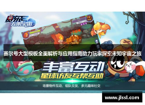 赛尔号大型模板全面解析与应用指南助力玩家探索未知宇宙之旅