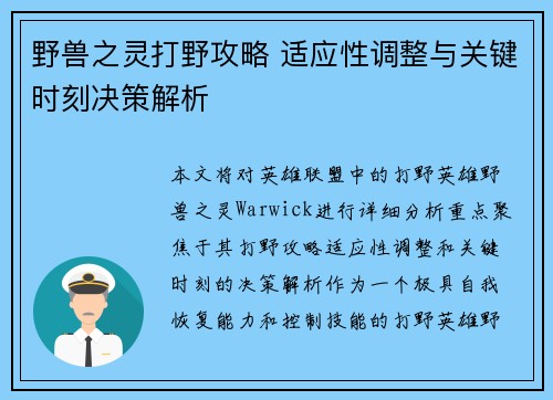 野兽之灵打野攻略 适应性调整与关键时刻决策解析