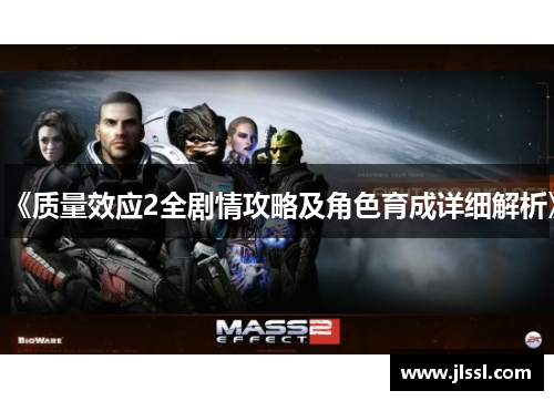 《质量效应2全剧情攻略及角色育成详细解析》