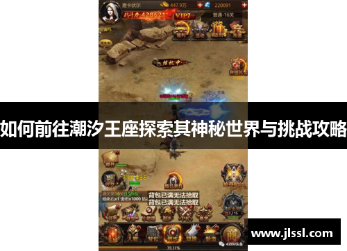如何前往潮汐王座探索其神秘世界与挑战攻略