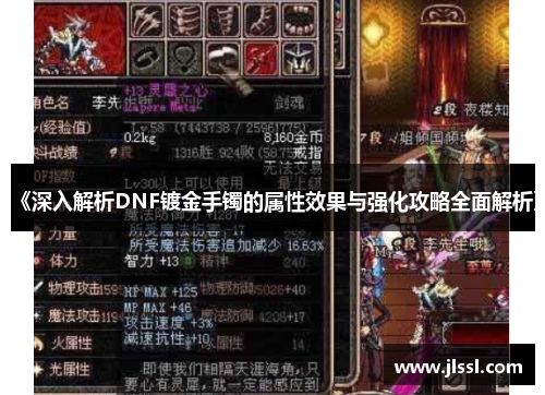 《深入解析DNF镀金手镯的属性效果与强化攻略全面解析》