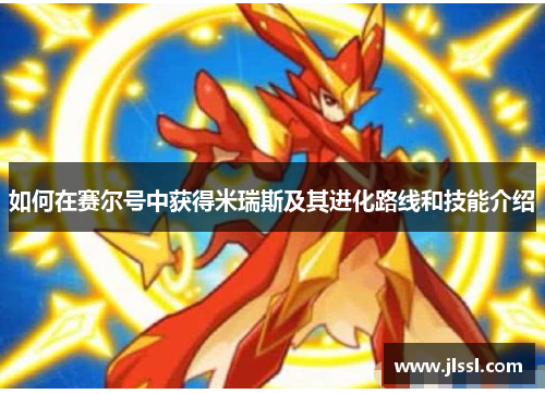 如何在赛尔号中获得米瑞斯及其进化路线和技能介绍