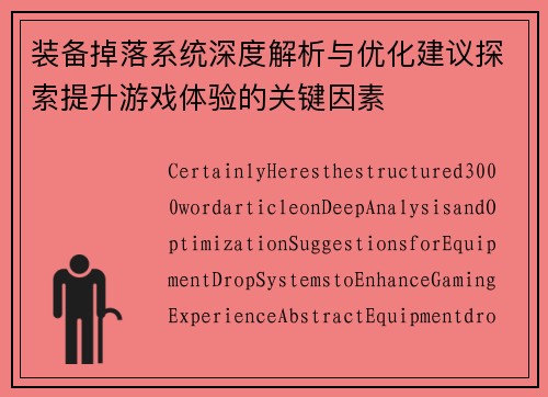 装备掉落系统深度解析与优化建议探索提升游戏体验的关键因素