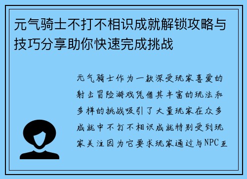 元气骑士不打不相识成就解锁攻略与技巧分享助你快速完成挑战