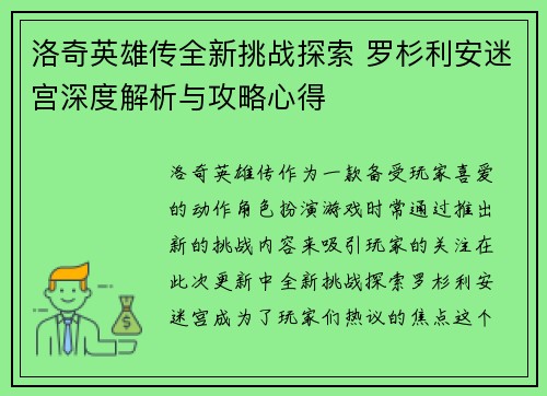 洛奇英雄传全新挑战探索 罗杉利安迷宫深度解析与攻略心得