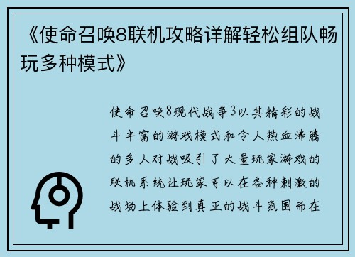 《使命召唤8联机攻略详解轻松组队畅玩多种模式》