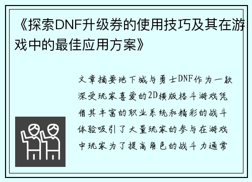《探索DNF升级券的使用技巧及其在游戏中的最佳应用方案》