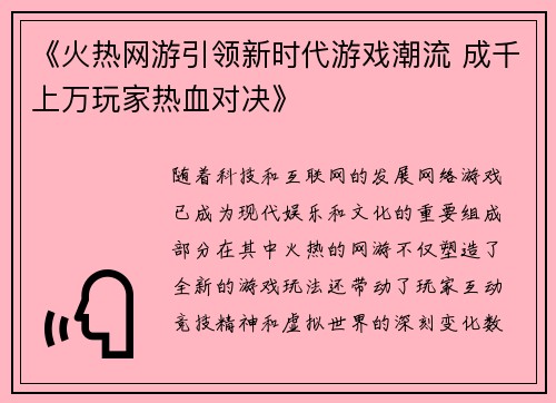 《火热网游引领新时代游戏潮流 成千上万玩家热血对决》