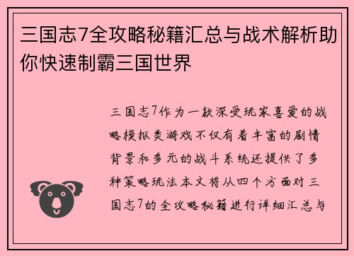 三国志7全攻略秘籍汇总与战术解析助你快速制霸三国世界