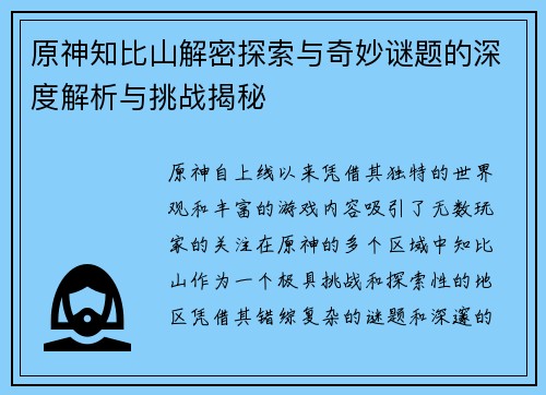原神知比山解密探索与奇妙谜题的深度解析与挑战揭秘