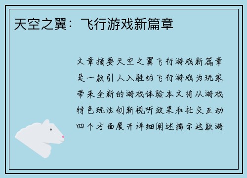 天空之翼：飞行游戏新篇章