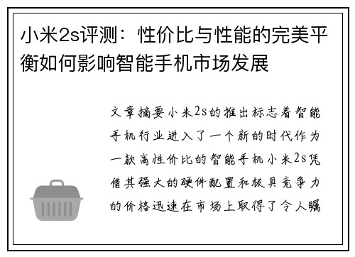 小米2s评测：性价比与性能的完美平衡如何影响智能手机市场发展