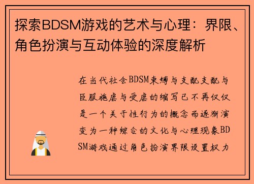 探索BDSM游戏的艺术与心理：界限、角色扮演与互动体验的深度解析