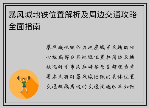 暴风城地铁位置解析及周边交通攻略全面指南