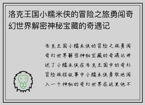 洛克王国小糯米侠的冒险之旅勇闯奇幻世界解密神秘宝藏的奇遇记