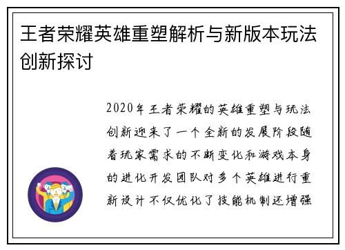 王者荣耀英雄重塑解析与新版本玩法创新探讨