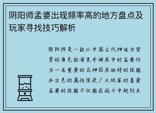 阴阳师孟婆出现频率高的地方盘点及玩家寻找技巧解析