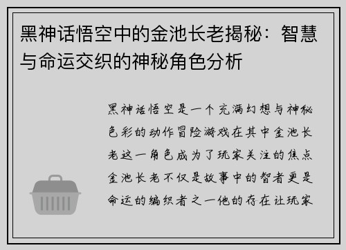 黑神话悟空中的金池长老揭秘：智慧与命运交织的神秘角色分析