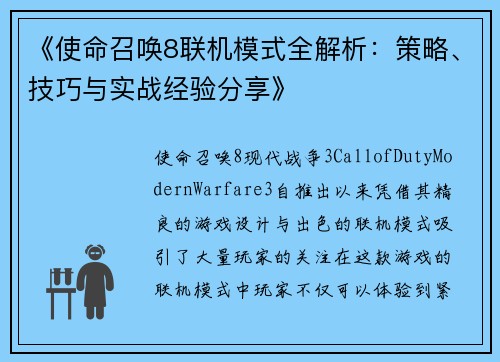 《使命召唤8联机模式全解析：策略、技巧与实战经验分享》