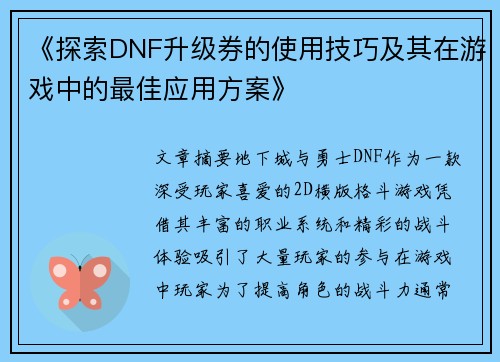 《探索DNF升级券的使用技巧及其在游戏中的最佳应用方案》