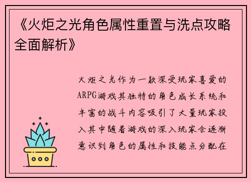 《火炬之光角色属性重置与洗点攻略全面解析》