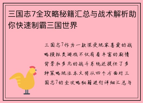 三国志7全攻略秘籍汇总与战术解析助你快速制霸三国世界