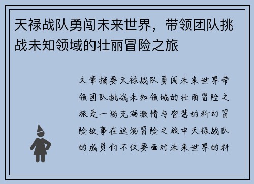 天禄战队勇闯未来世界，带领团队挑战未知领域的壮丽冒险之旅