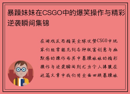 暴躁妹妹在CSGO中的爆笑操作与精彩逆袭瞬间集锦