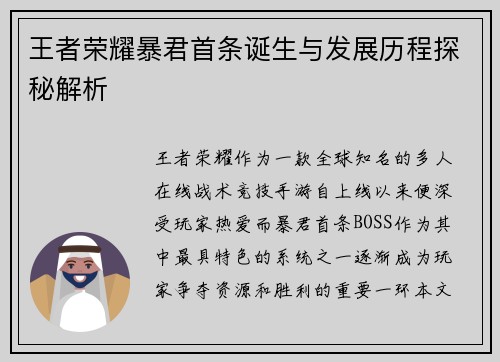 王者荣耀暴君首条诞生与发展历程探秘解析