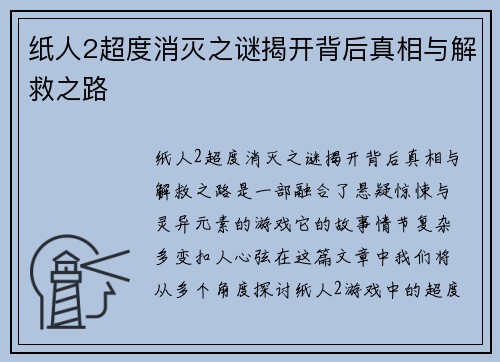 纸人2超度消灭之谜揭开背后真相与解救之路