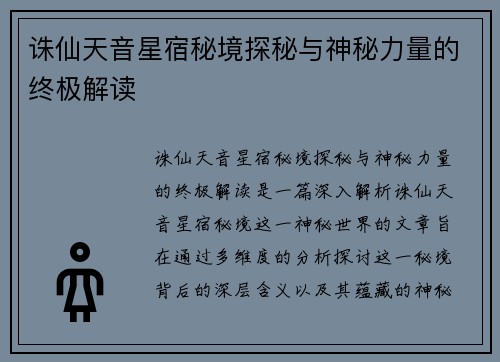 诛仙天音星宿秘境探秘与神秘力量的终极解读