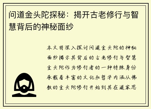 问道金头陀探秘：揭开古老修行与智慧背后的神秘面纱