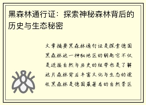黑森林通行证：探索神秘森林背后的历史与生态秘密