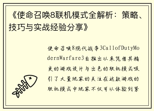 《使命召唤8联机模式全解析：策略、技巧与实战经验分享》