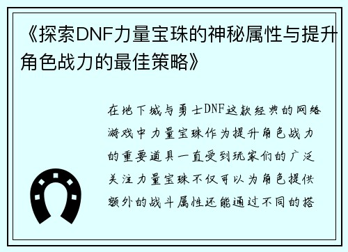 《探索DNF力量宝珠的神秘属性与提升角色战力的最佳策略》
