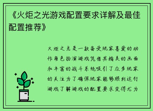 《火炬之光游戏配置要求详解及最佳配置推荐》