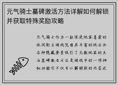 元气骑士墓碑激活方法详解如何解锁并获取特殊奖励攻略