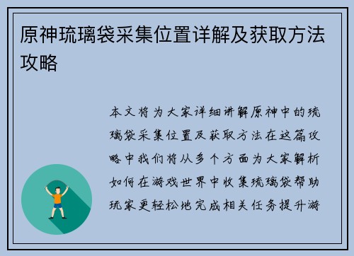 原神琉璃袋采集位置详解及获取方法攻略