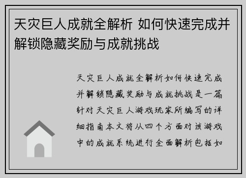 天灾巨人成就全解析 如何快速完成并解锁隐藏奖励与成就挑战
